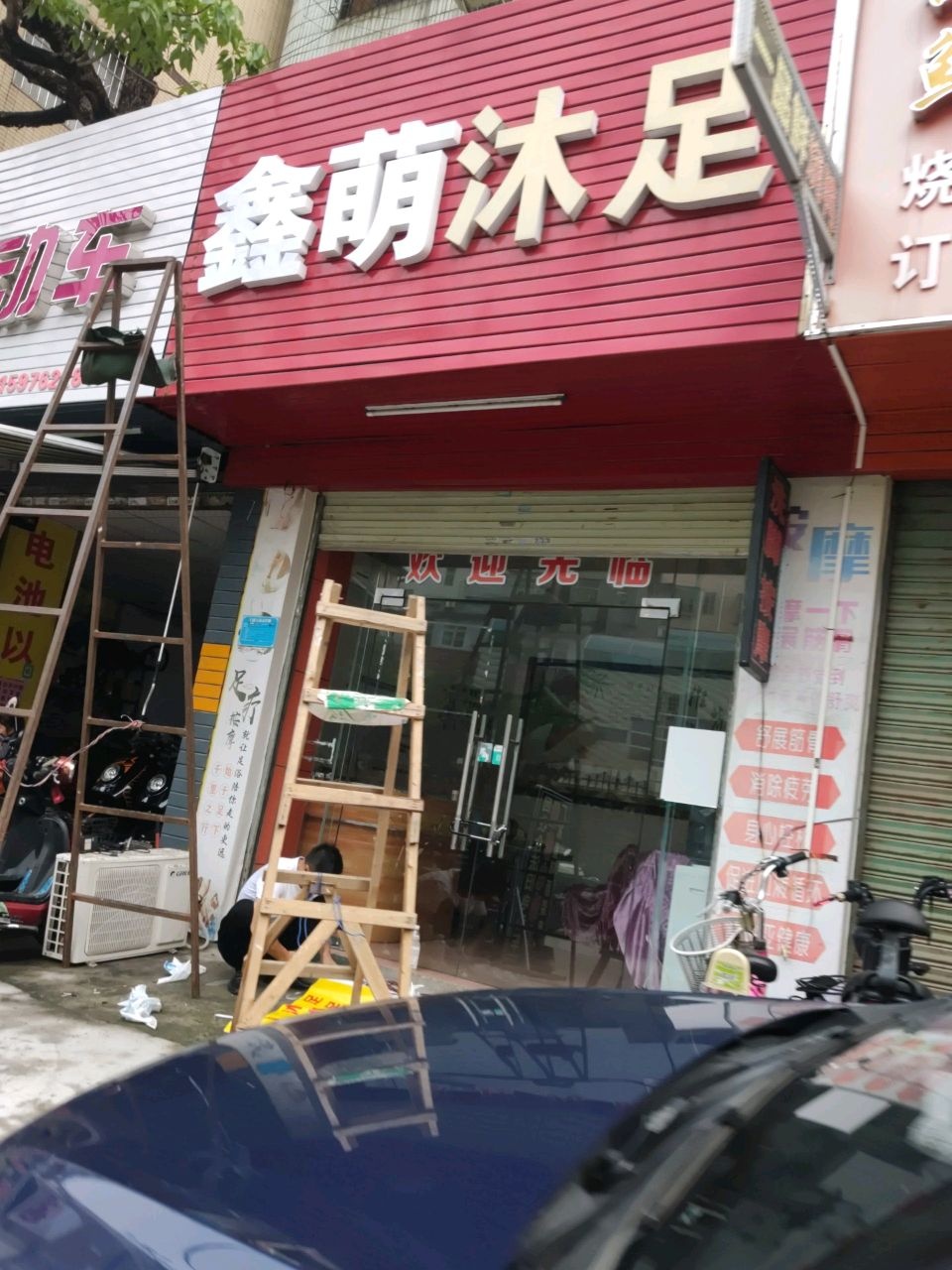 萌顾怿鑫炉沐足