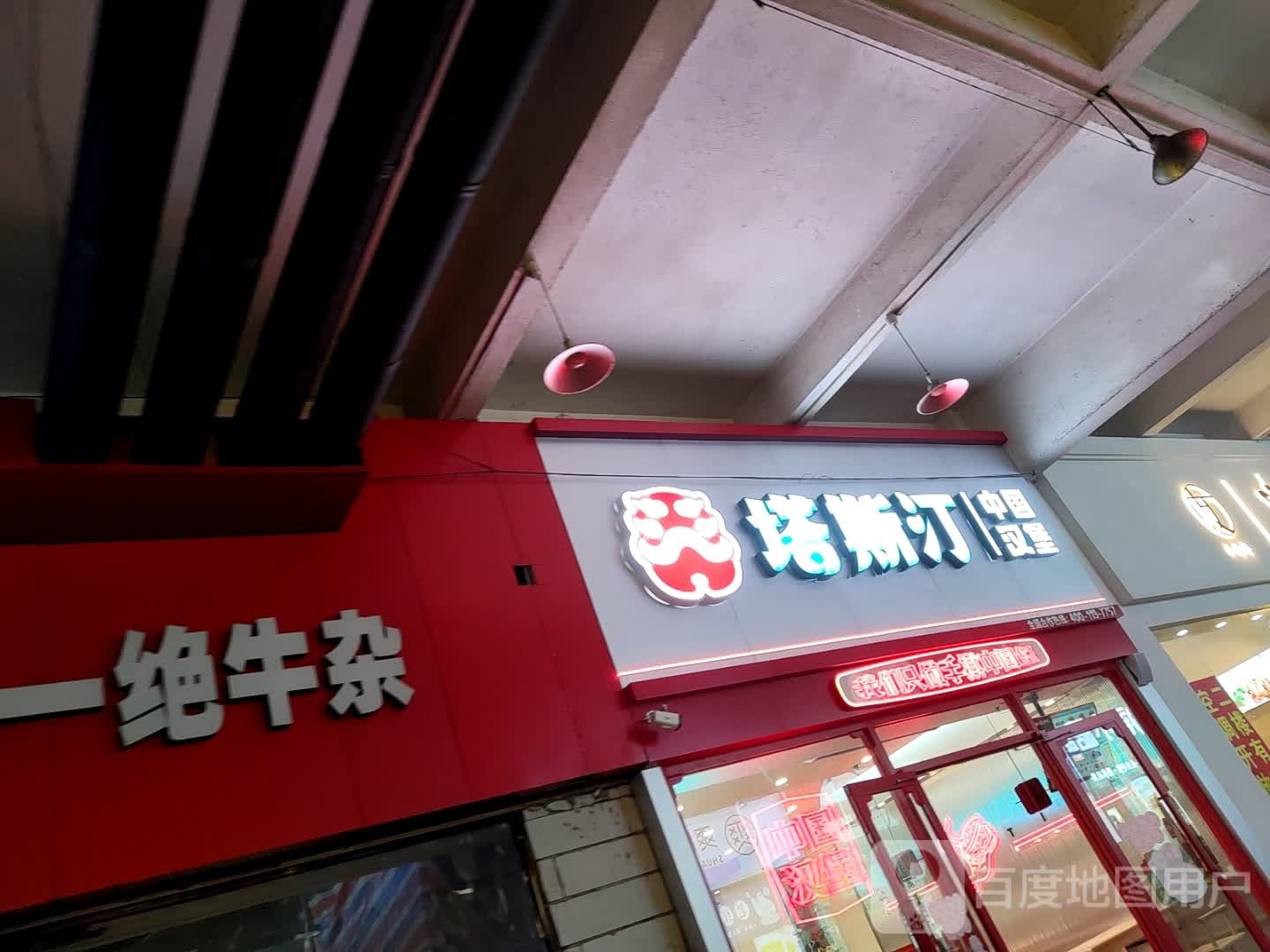 塔斯汀中国汉堡(沃尔玛店)