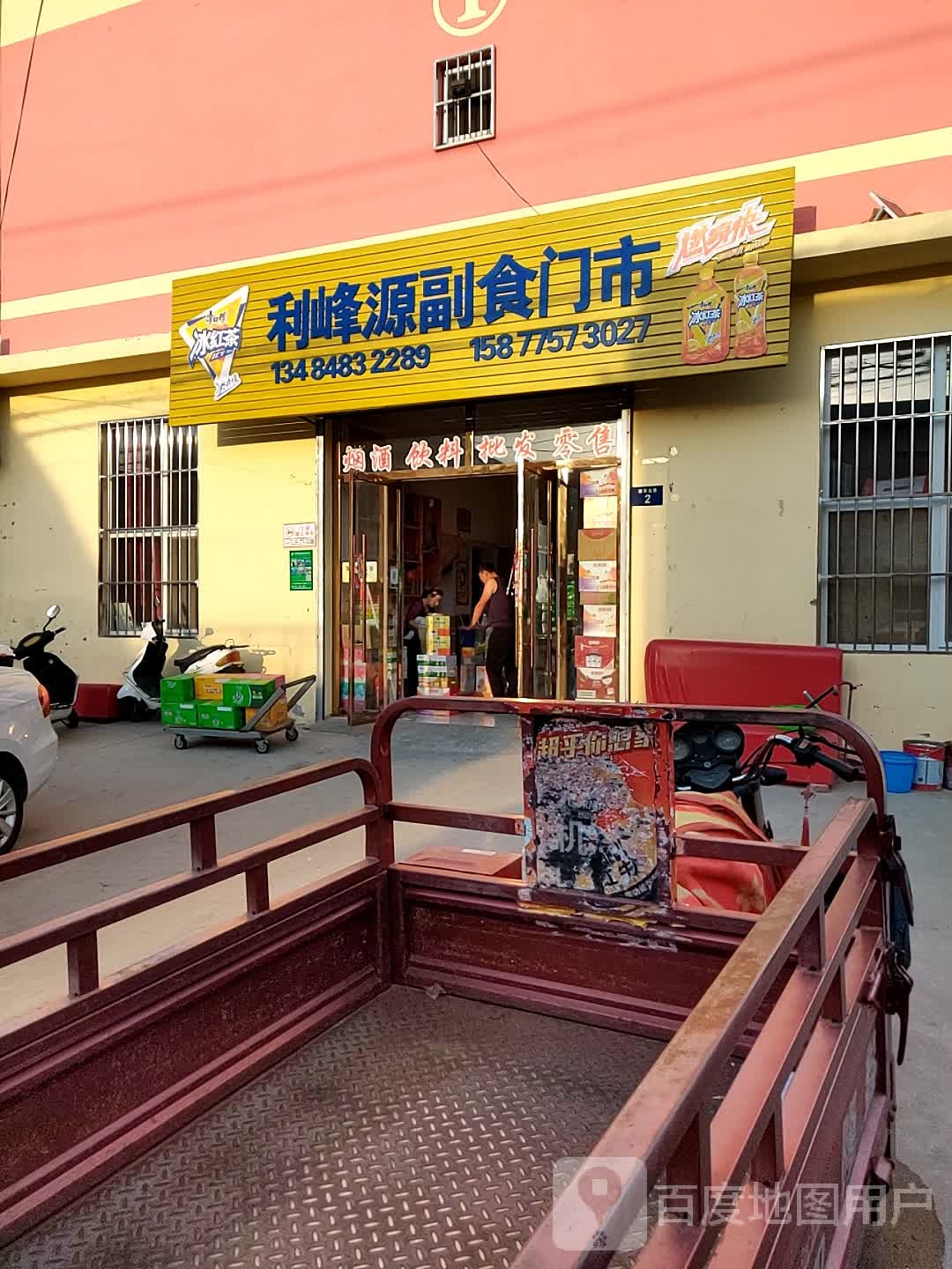 利峰源副食门市