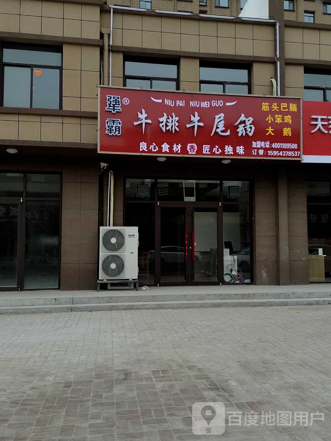 阳信县犟霸牛排火锅店