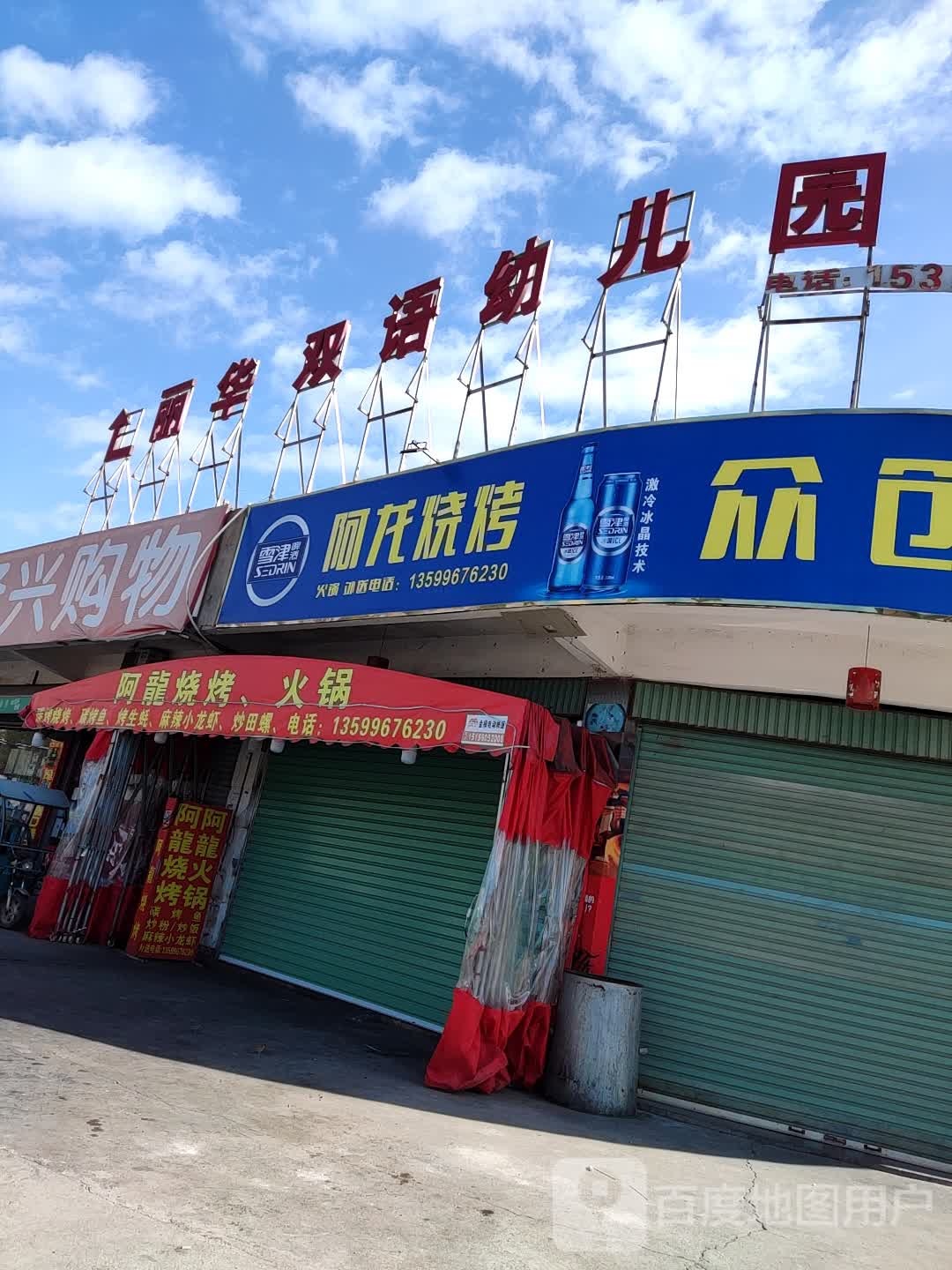 阿龙烧烤(仙景路店)