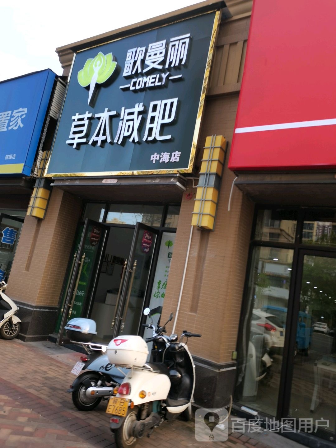 歌曼丽草本减(中海店)