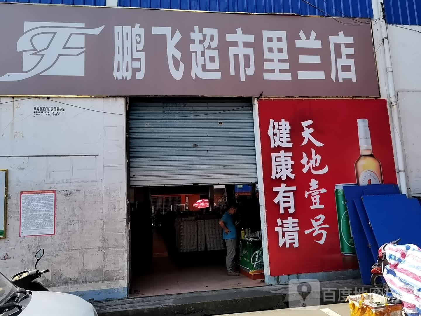 鹏飞超市(里兰店)