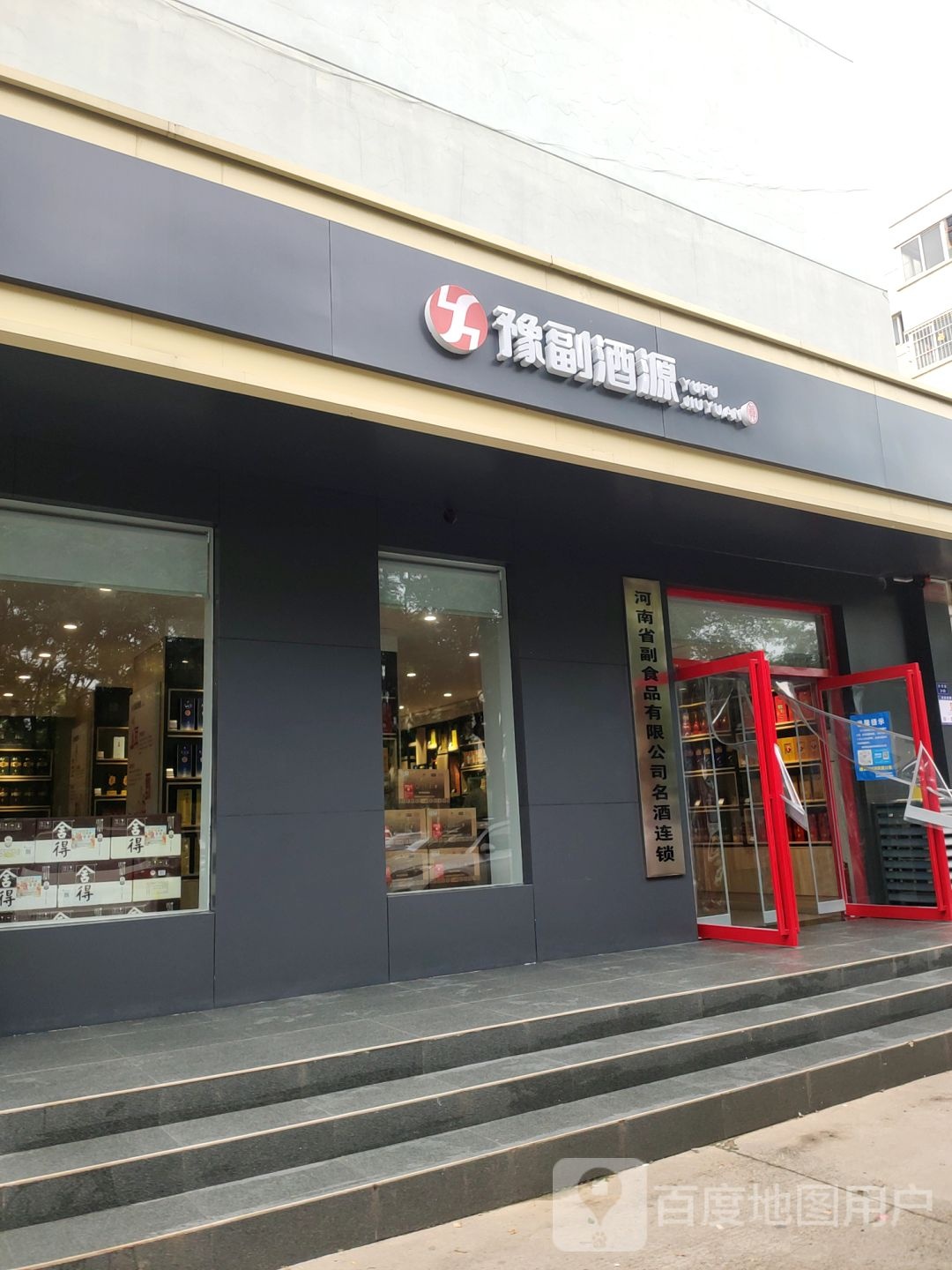 豫副酒源(天河路店)