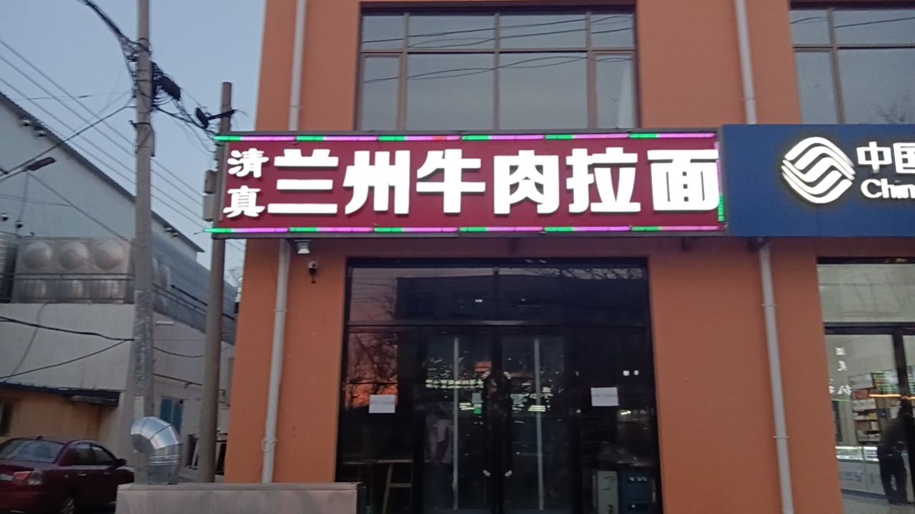 清真兰州牛肉拉面烧烤