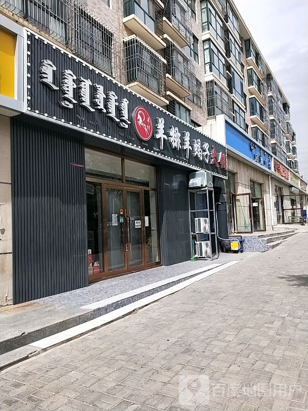 羊村羊排羊羯子火锅(秀府店)