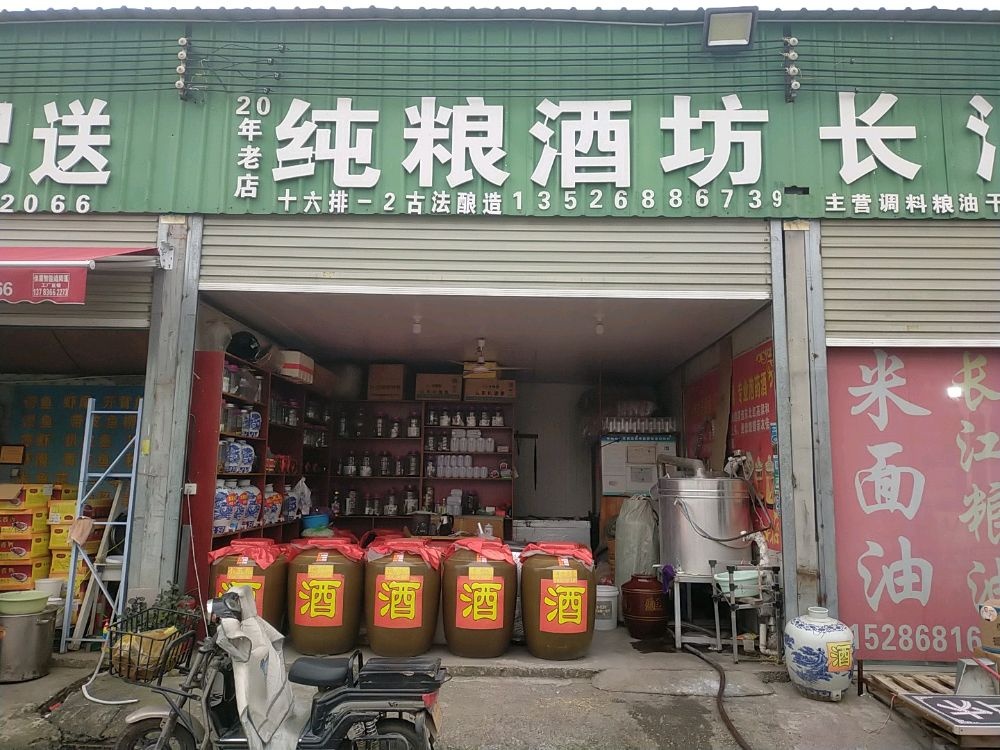 纯粮酒坊(十八里河批发市场店)