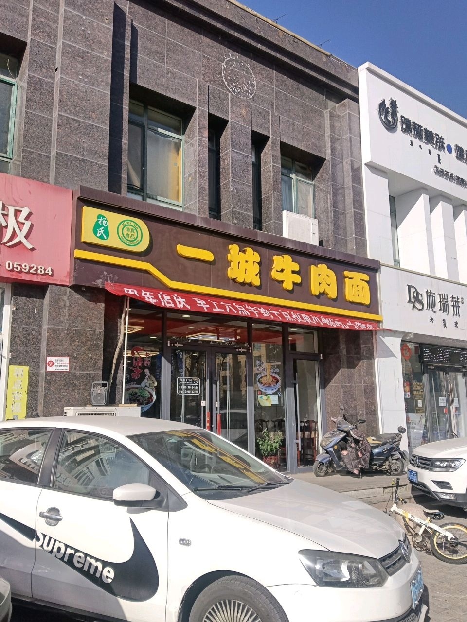 杨氏清真一城牛肉面