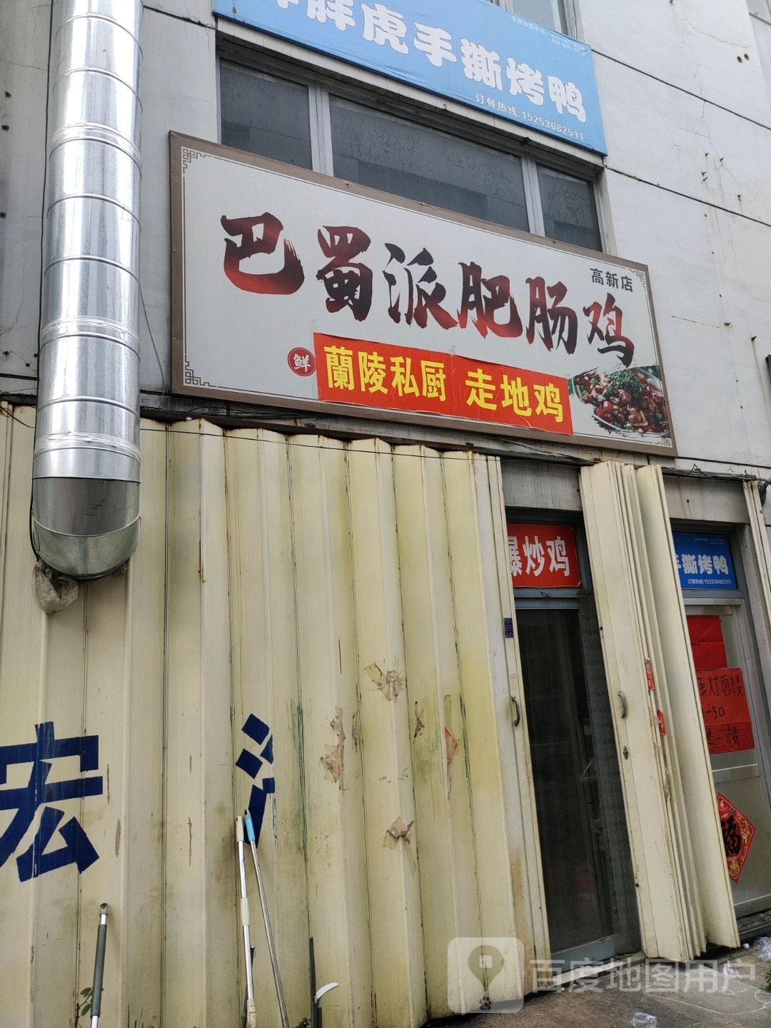 八蜀川派肥肠鸡(高新店)