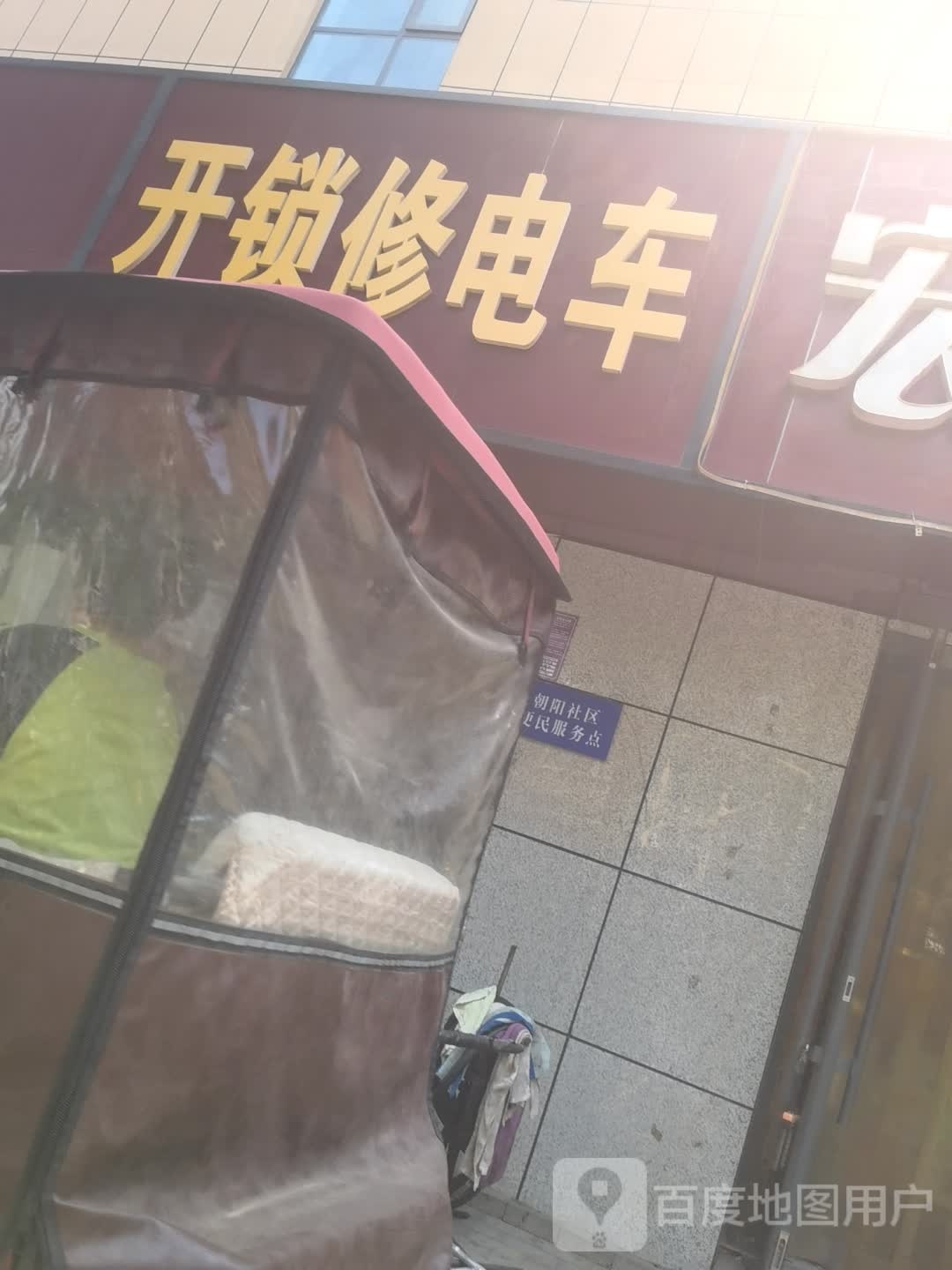 开锁修电车