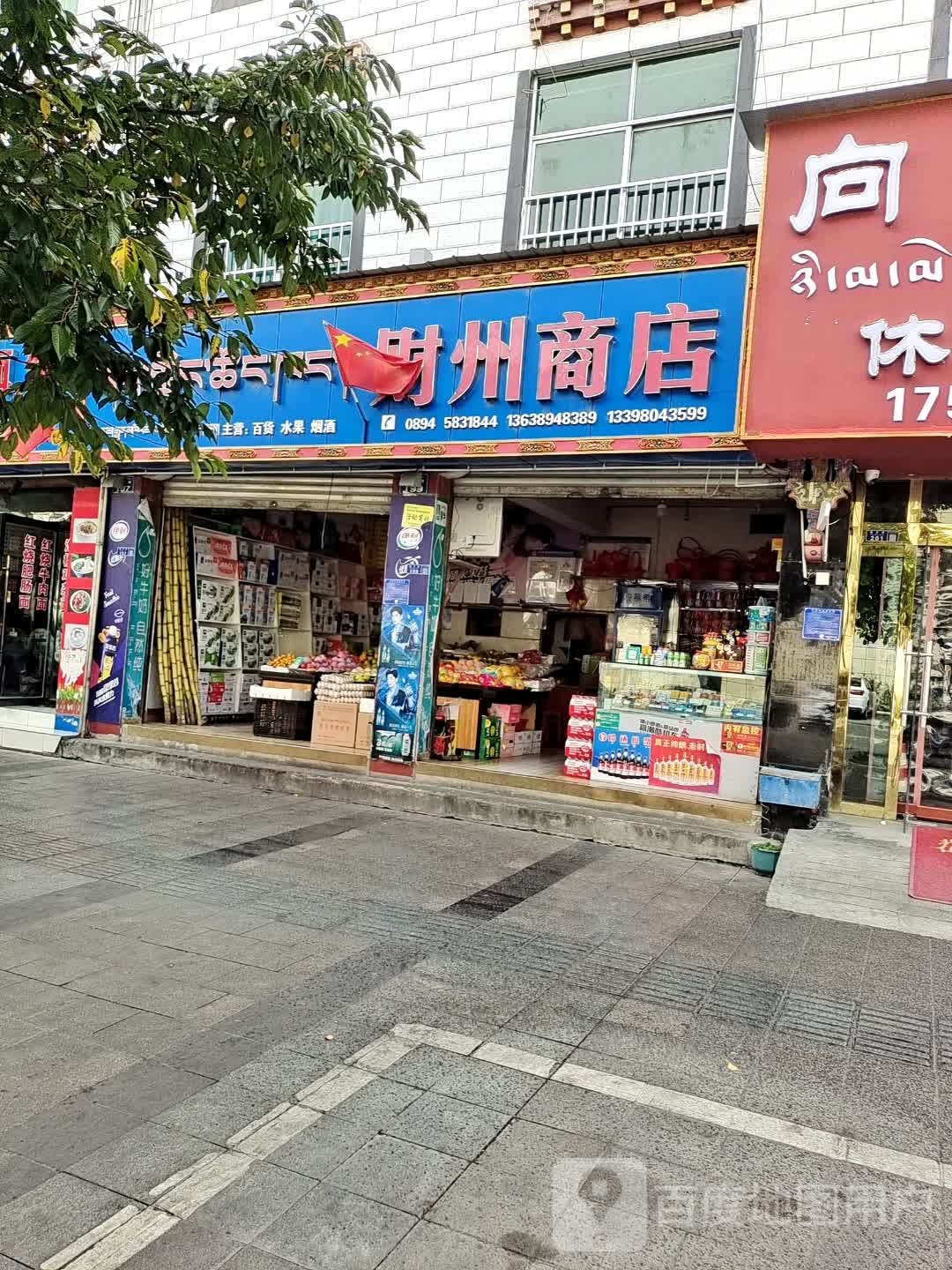 财州商店