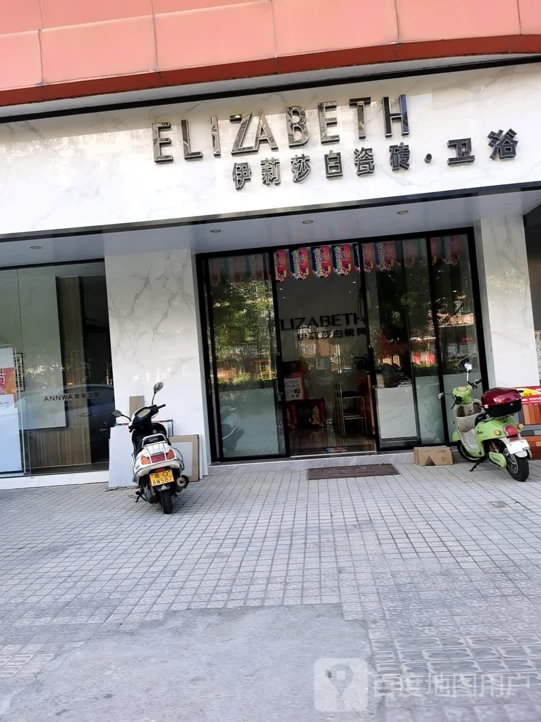 伊莉莎白瓷砖(阳春大道店)