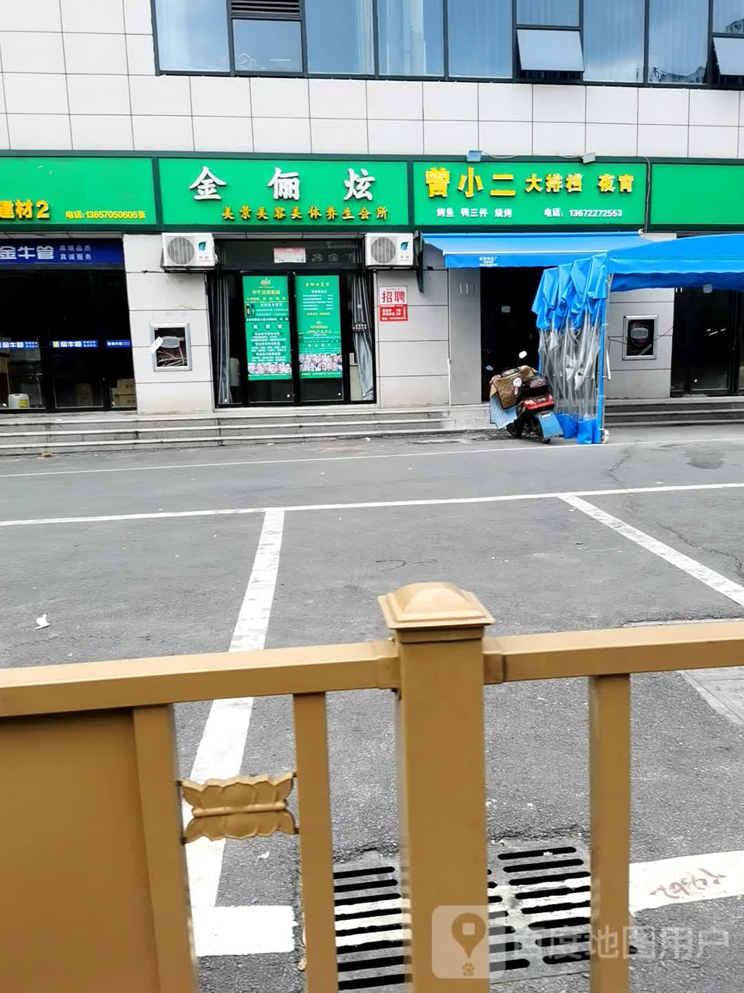 金俪炫美景美容美体养生会所