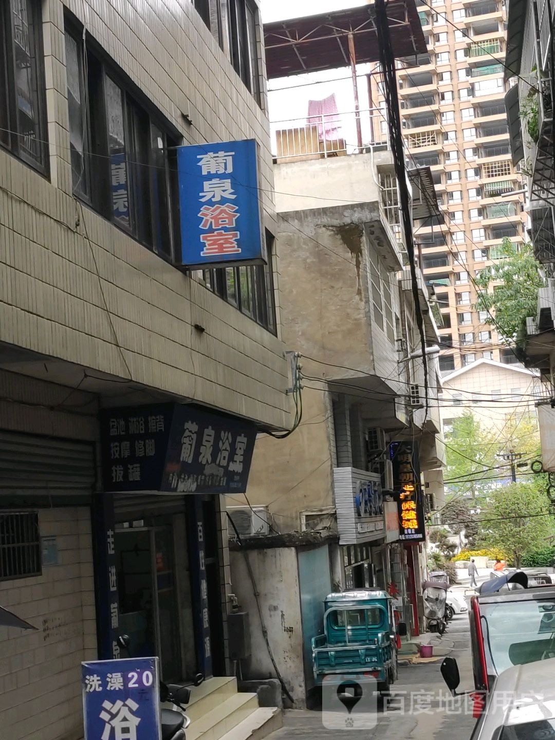 葡泉浴室