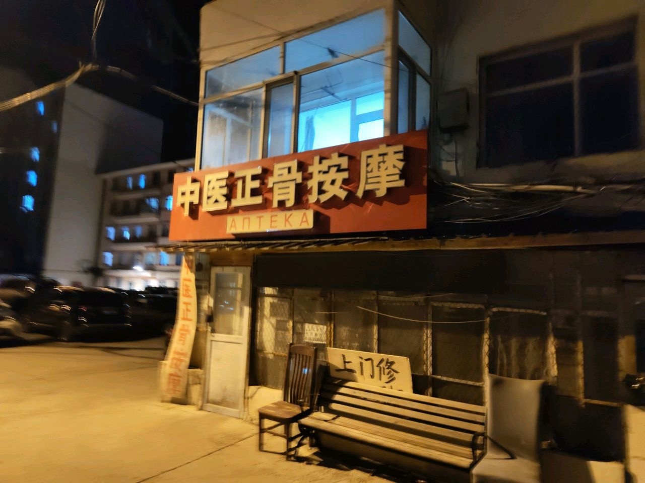 中医正骨按摩