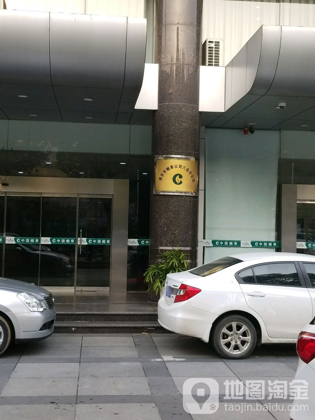 南京市烟草公司(六合分公司)