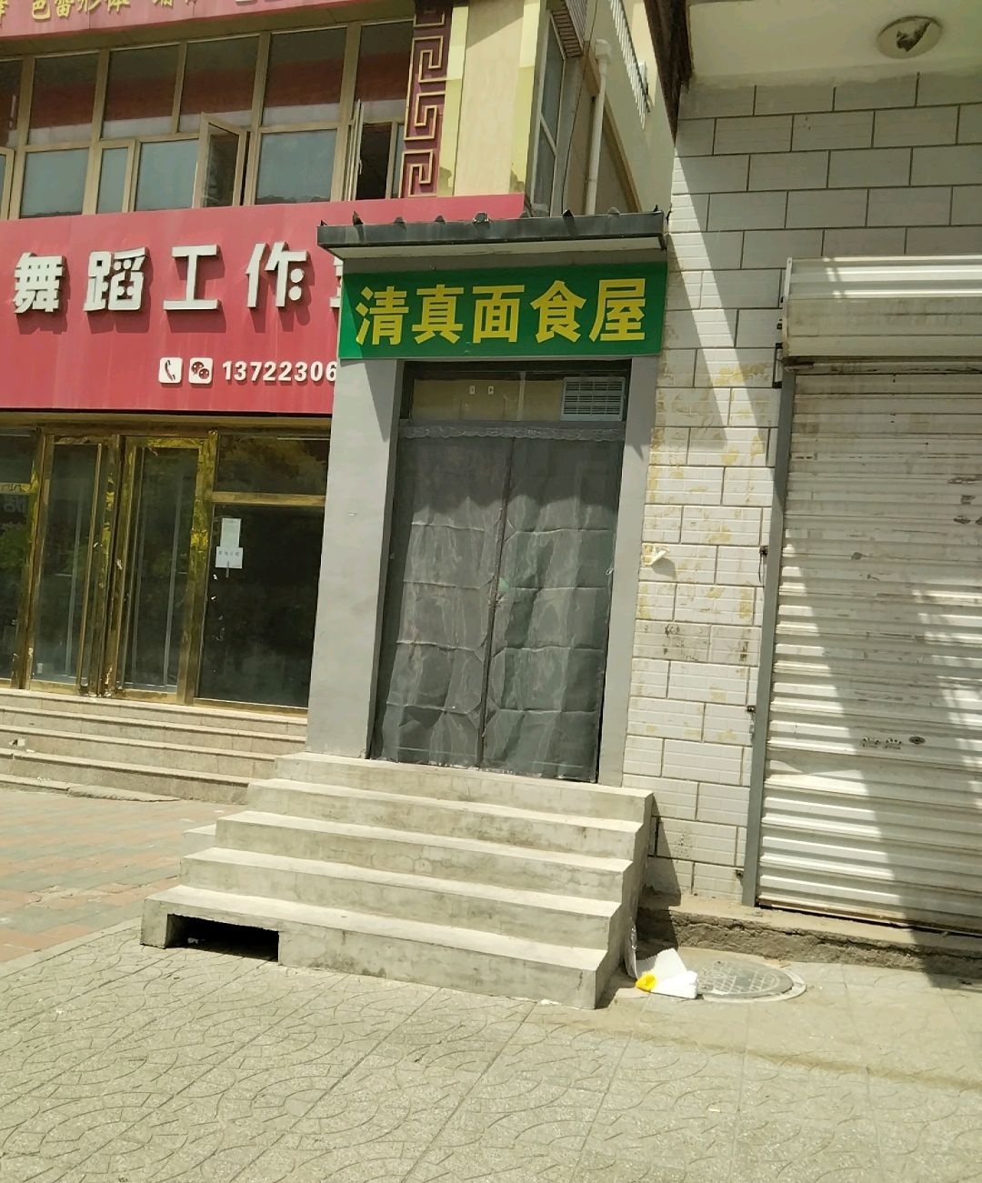 清食斋·清真熟食(土尔沟店)