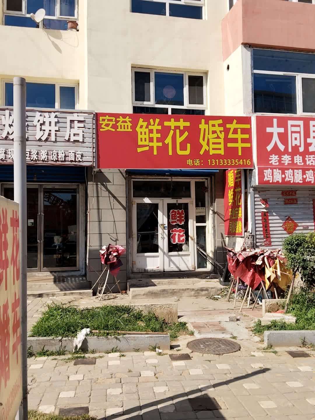 安益鲜花婚车(平城店)