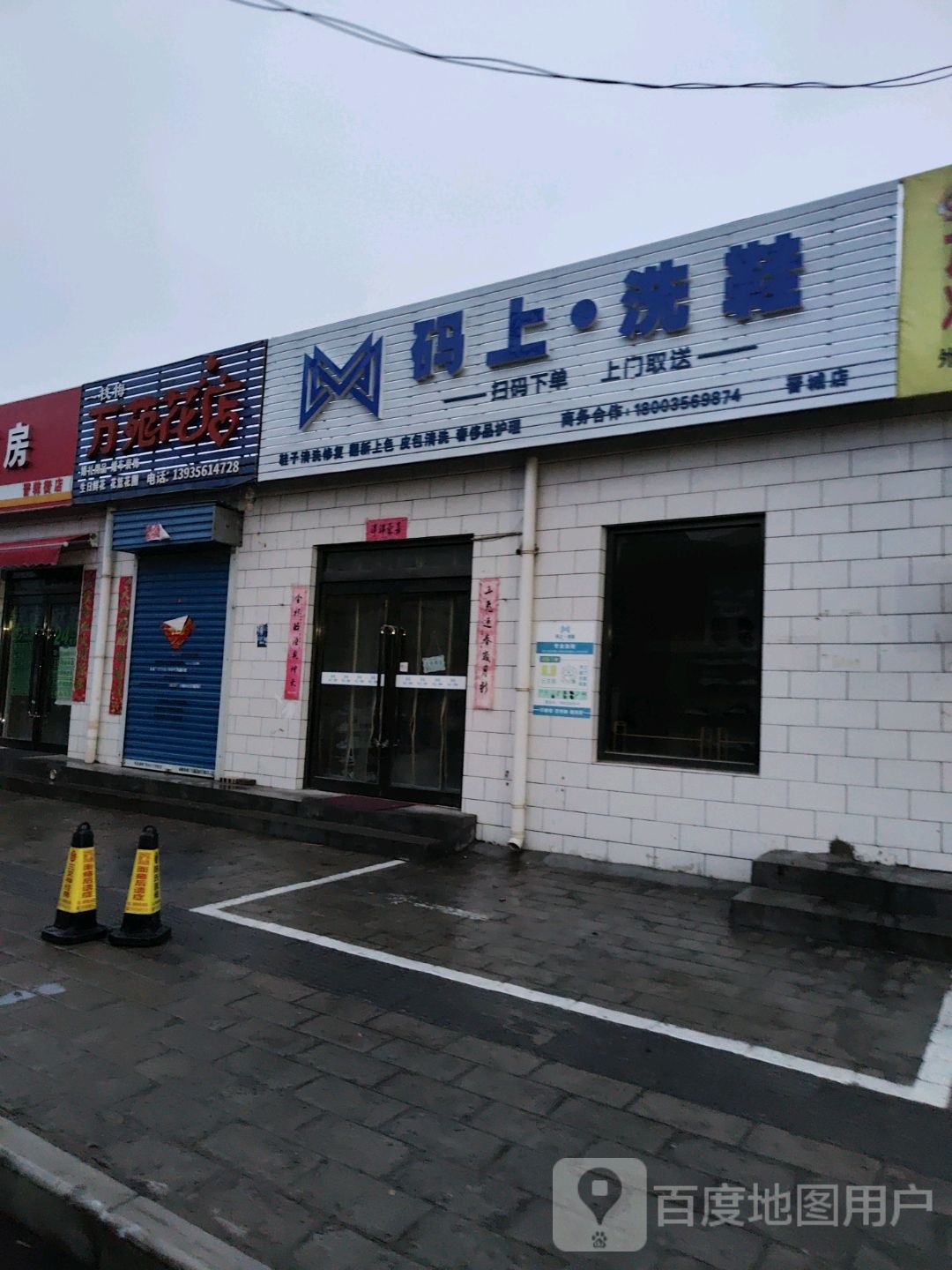 万苑花店