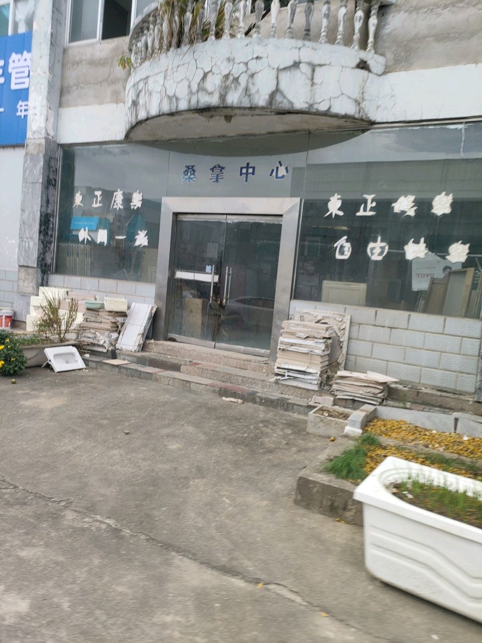 桑拿中心