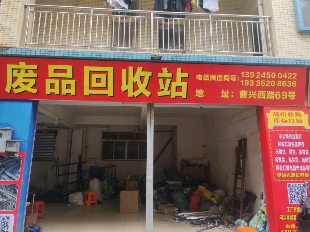 废品回收站