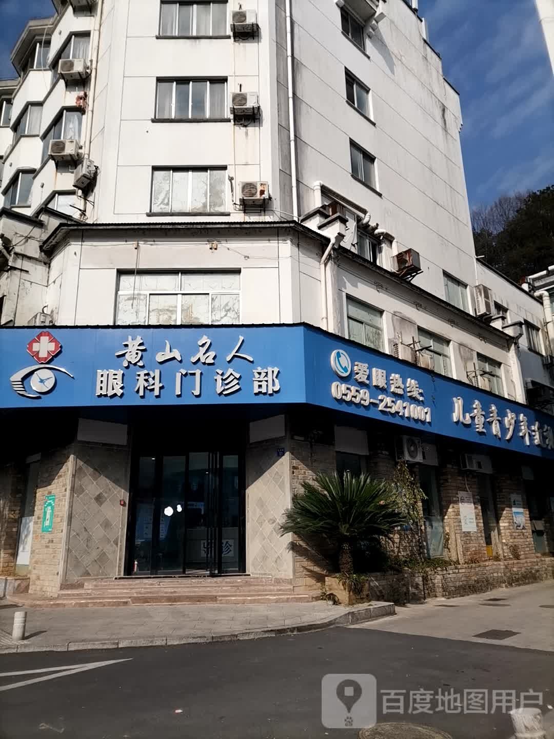 黄山名人眼科门诊部