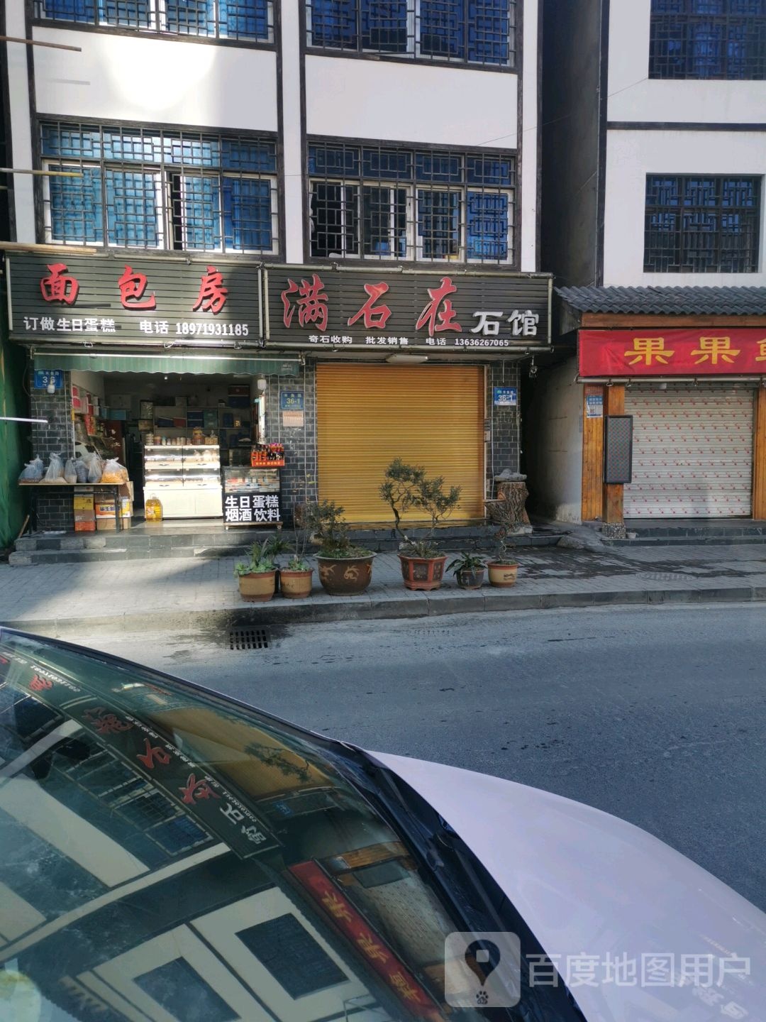 满石在石馆