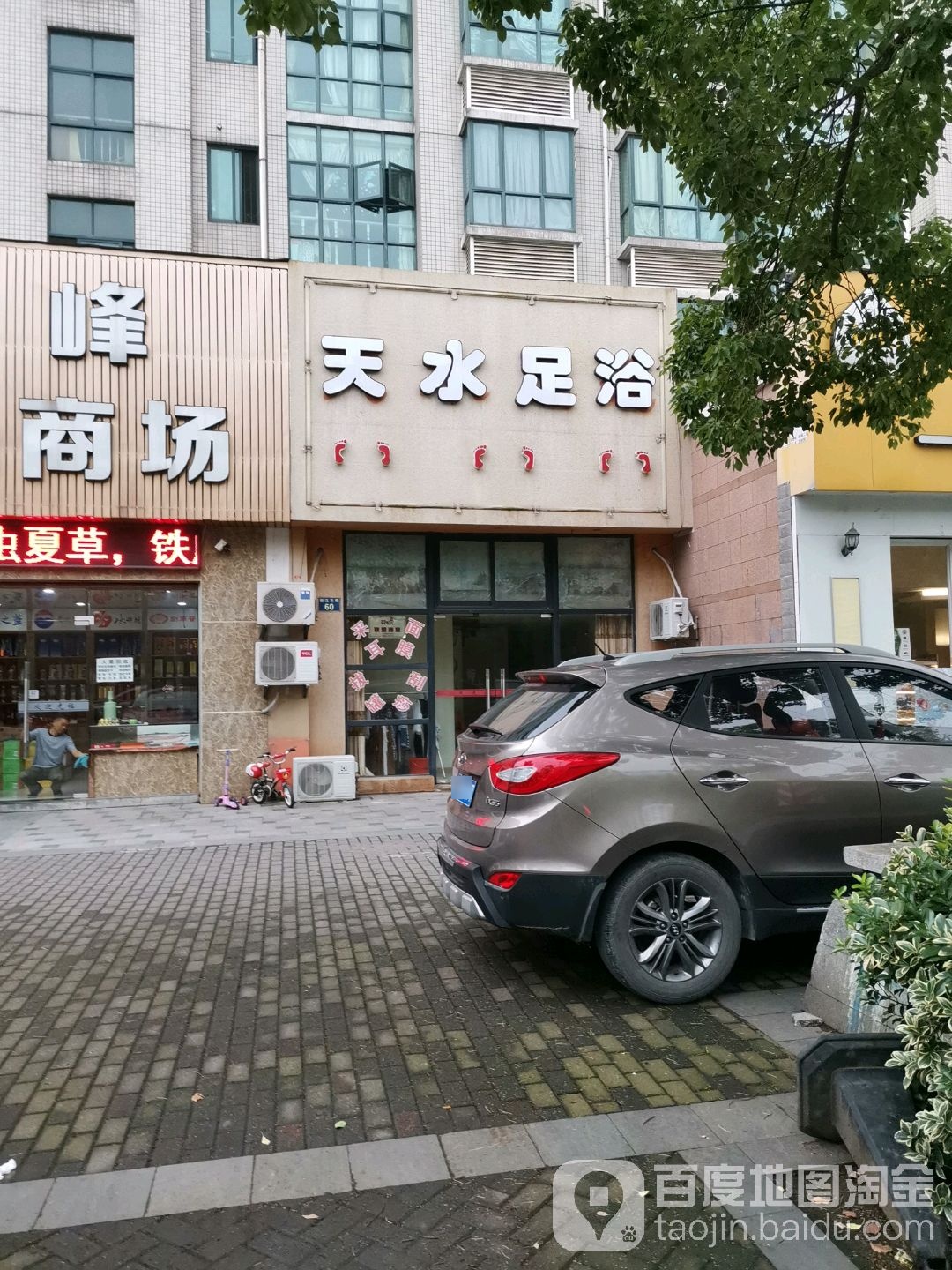 天水足道