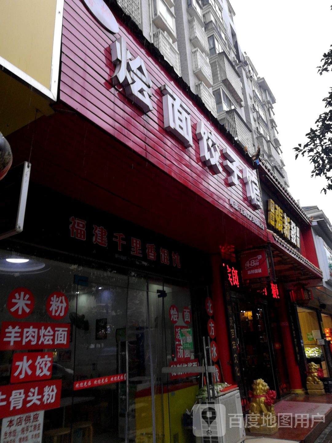 千里香馄饨王(常德大道店)