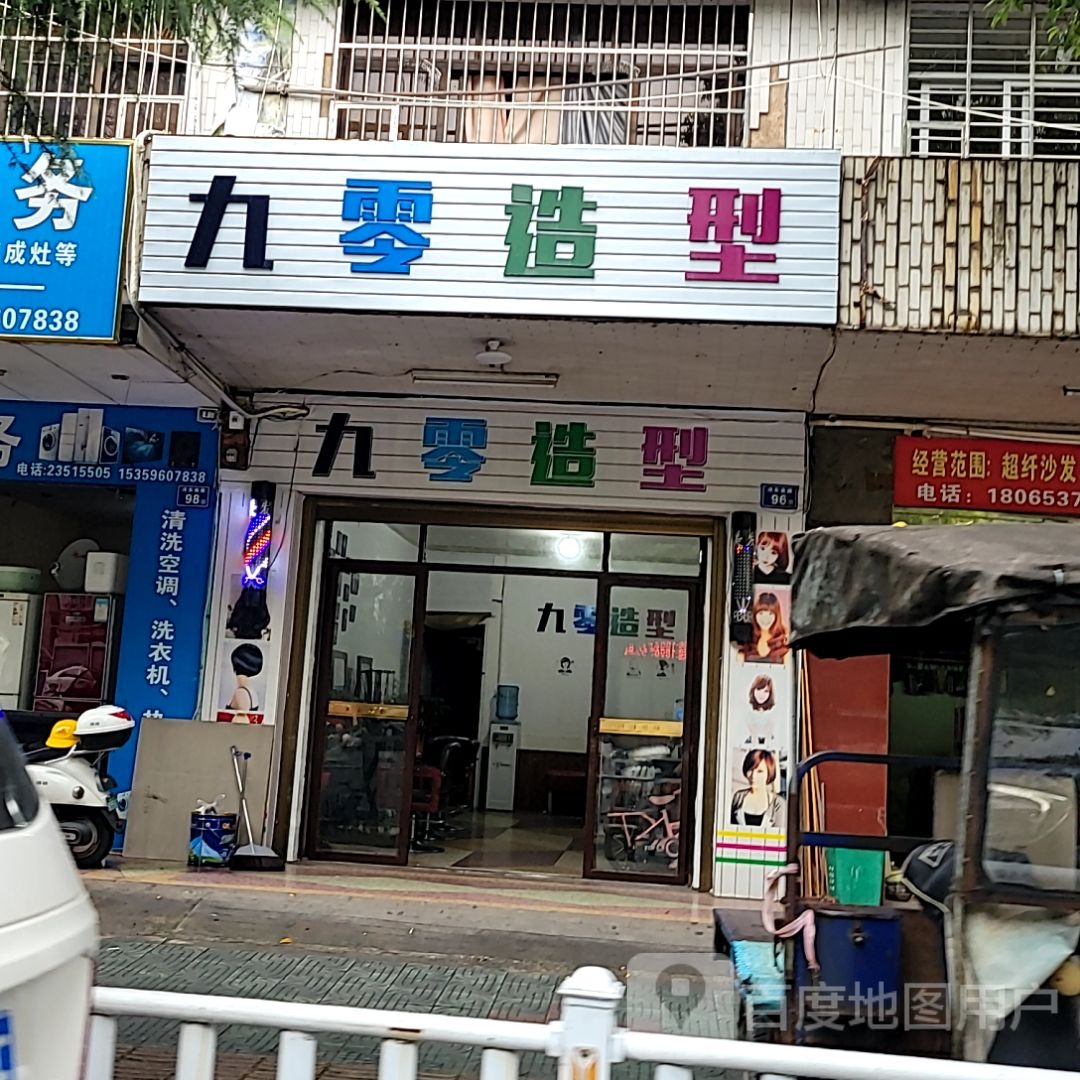 九零造型(汇都购物广场龙湖街店)