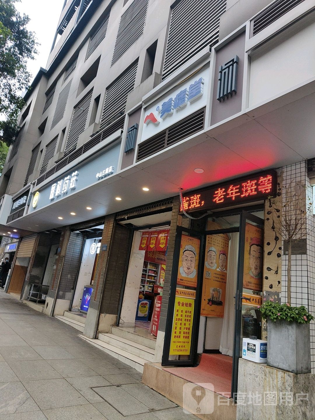 美痣堂(中山三路店)