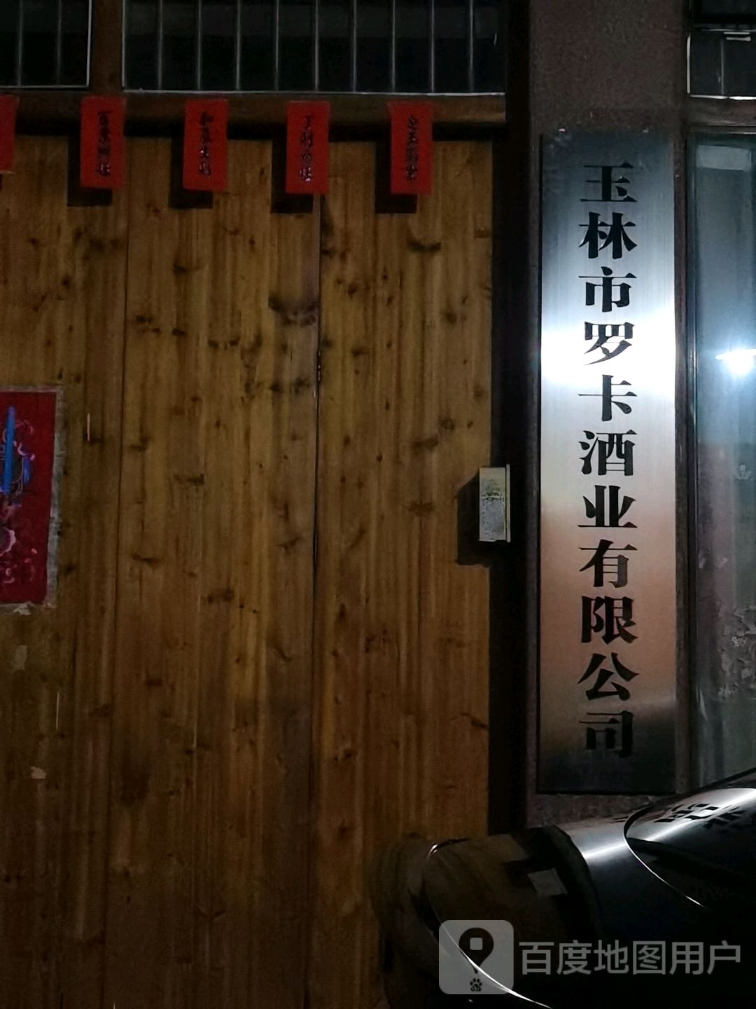 玉林市罗卡酒业有限公司