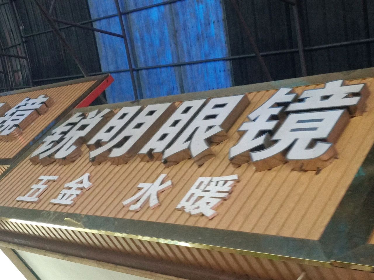 锐明眼镜(五一东街店)