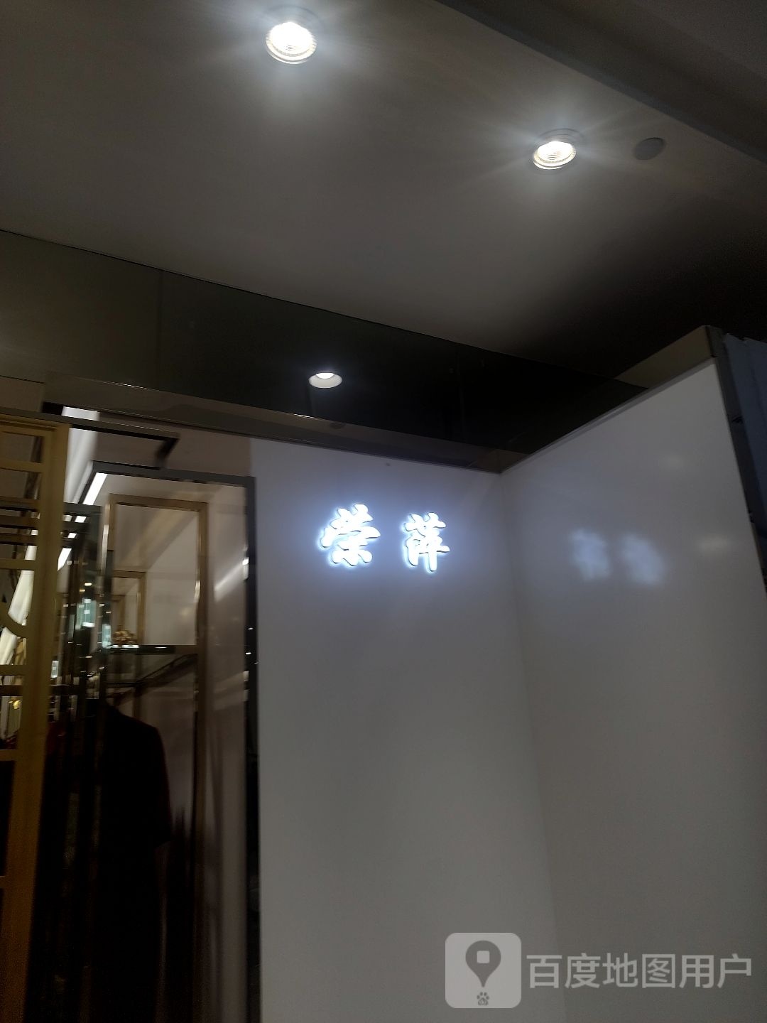 荣萍(龙贵购物广场店)