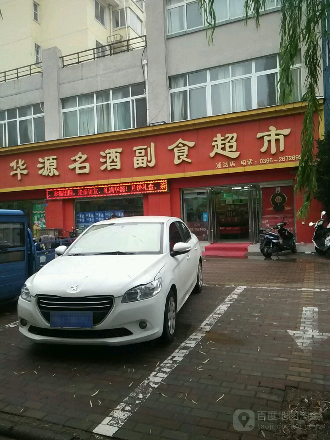 华源名酒副食超市(通达店)