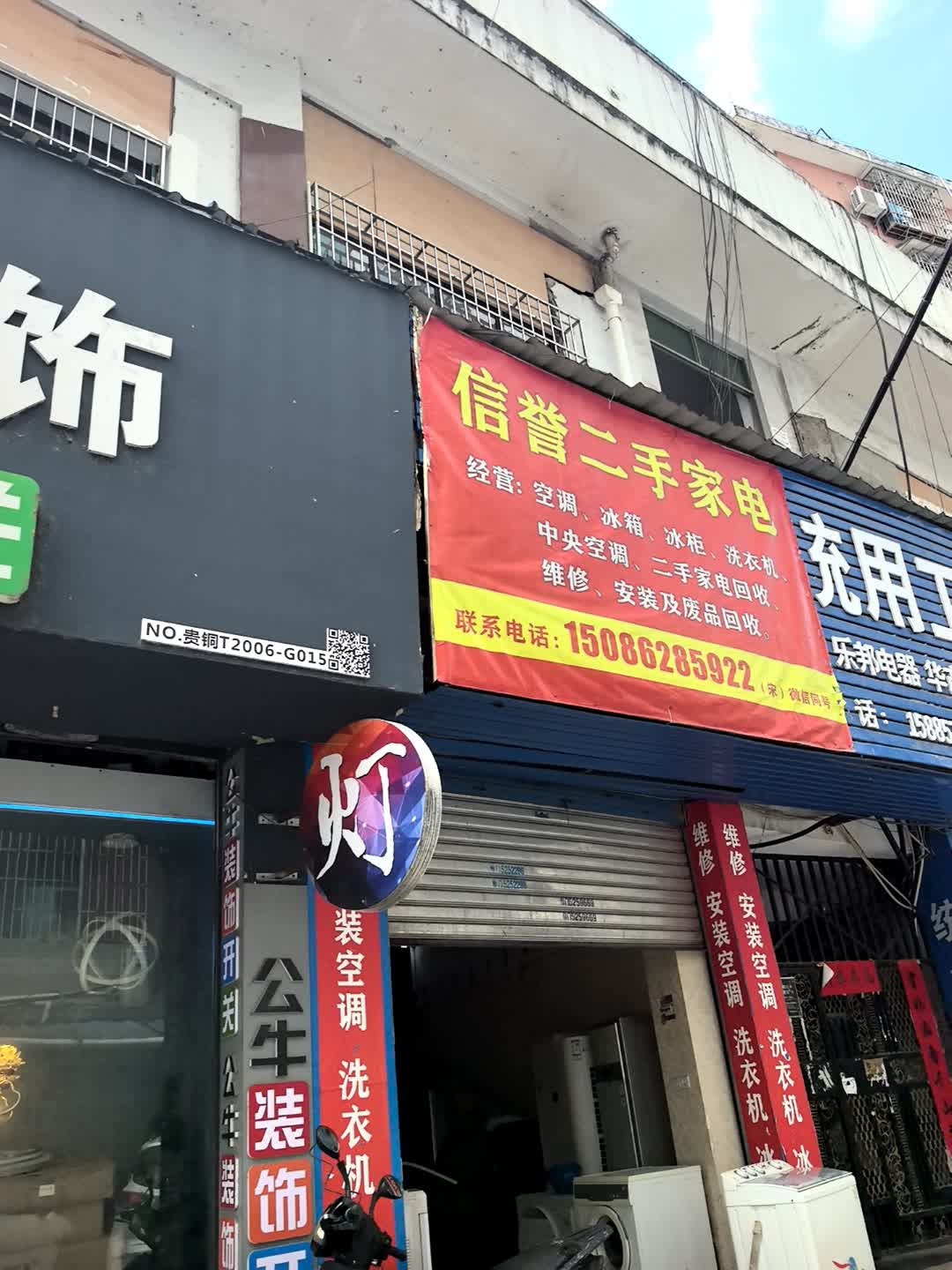 信誉二手家电(湘黔建材批发城店)