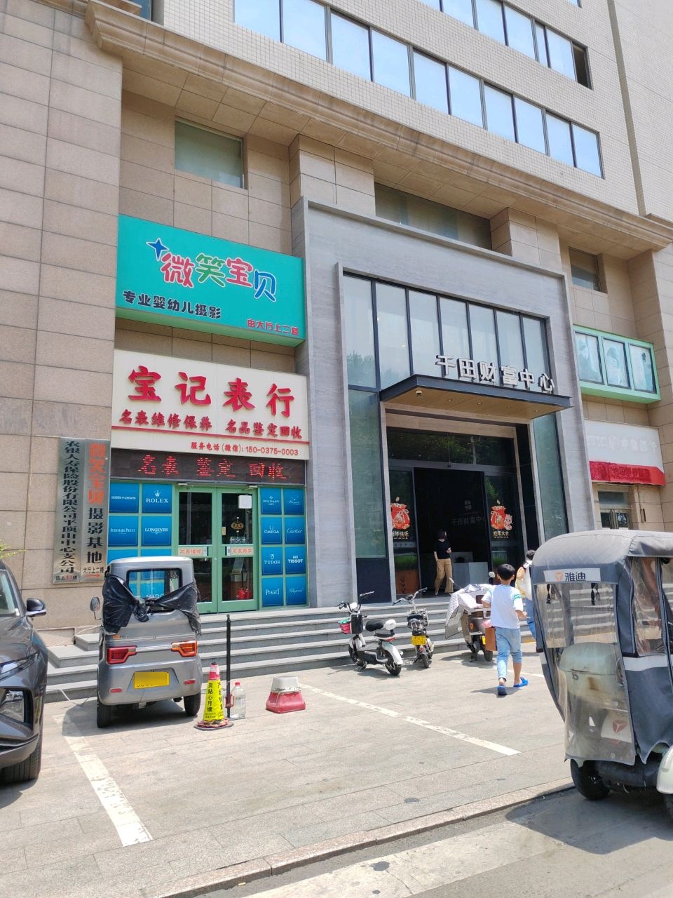 宝记表行(千田大厦店)
