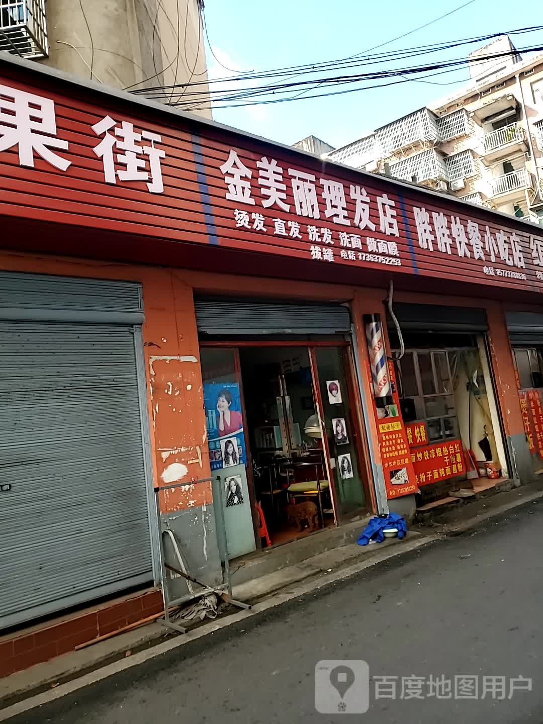 金美丽理发店