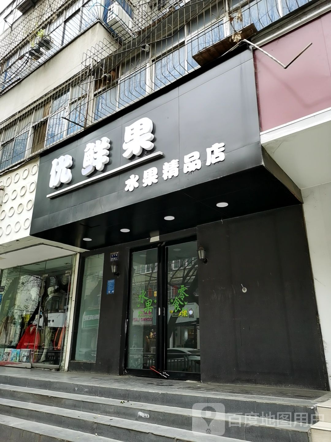 优鲜果水果精品店