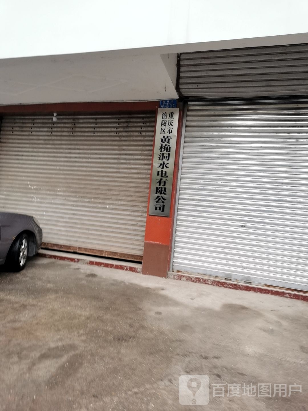 重庆火锅涪陵区黄桷洞水电有限公司