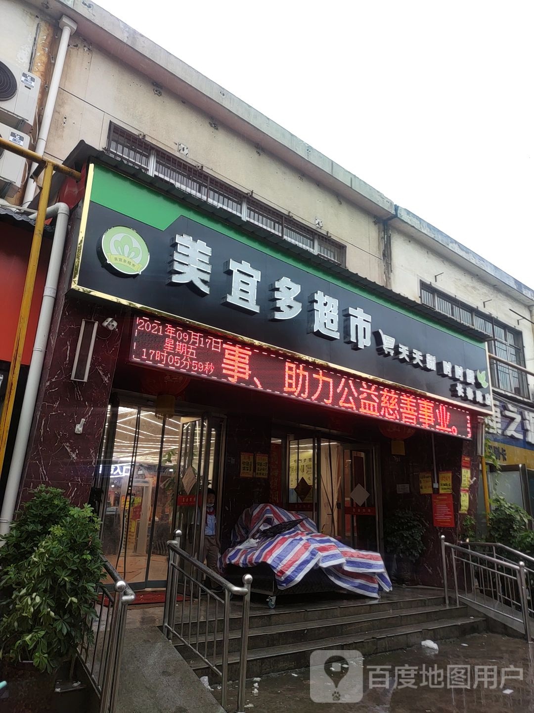 美宜多超市(长春路店)