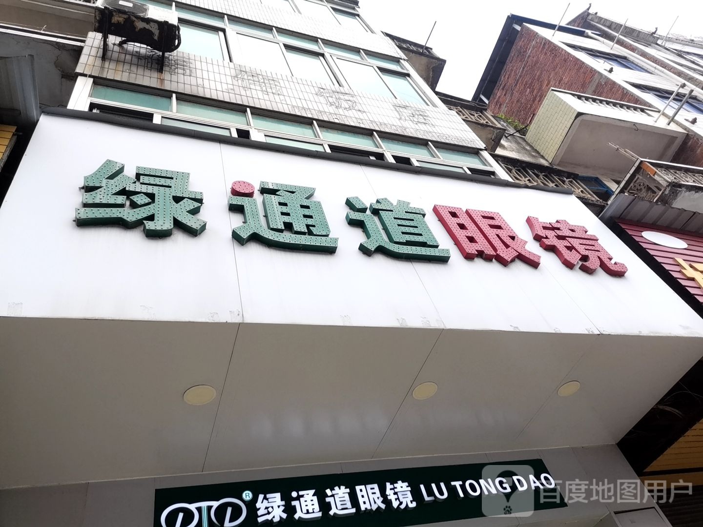 绿通道南眼(新梦店)