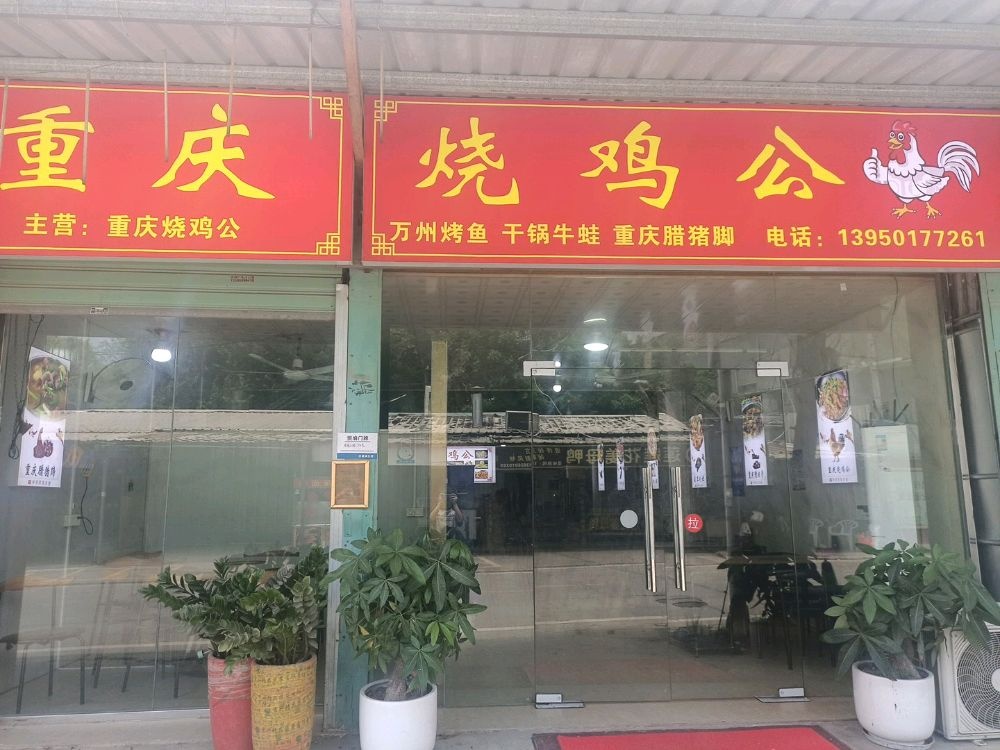 重庆烧鸡公(洪塘店)