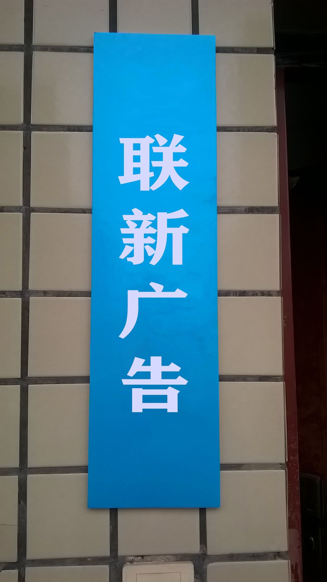 联新奢侈品名表名包回收抵押