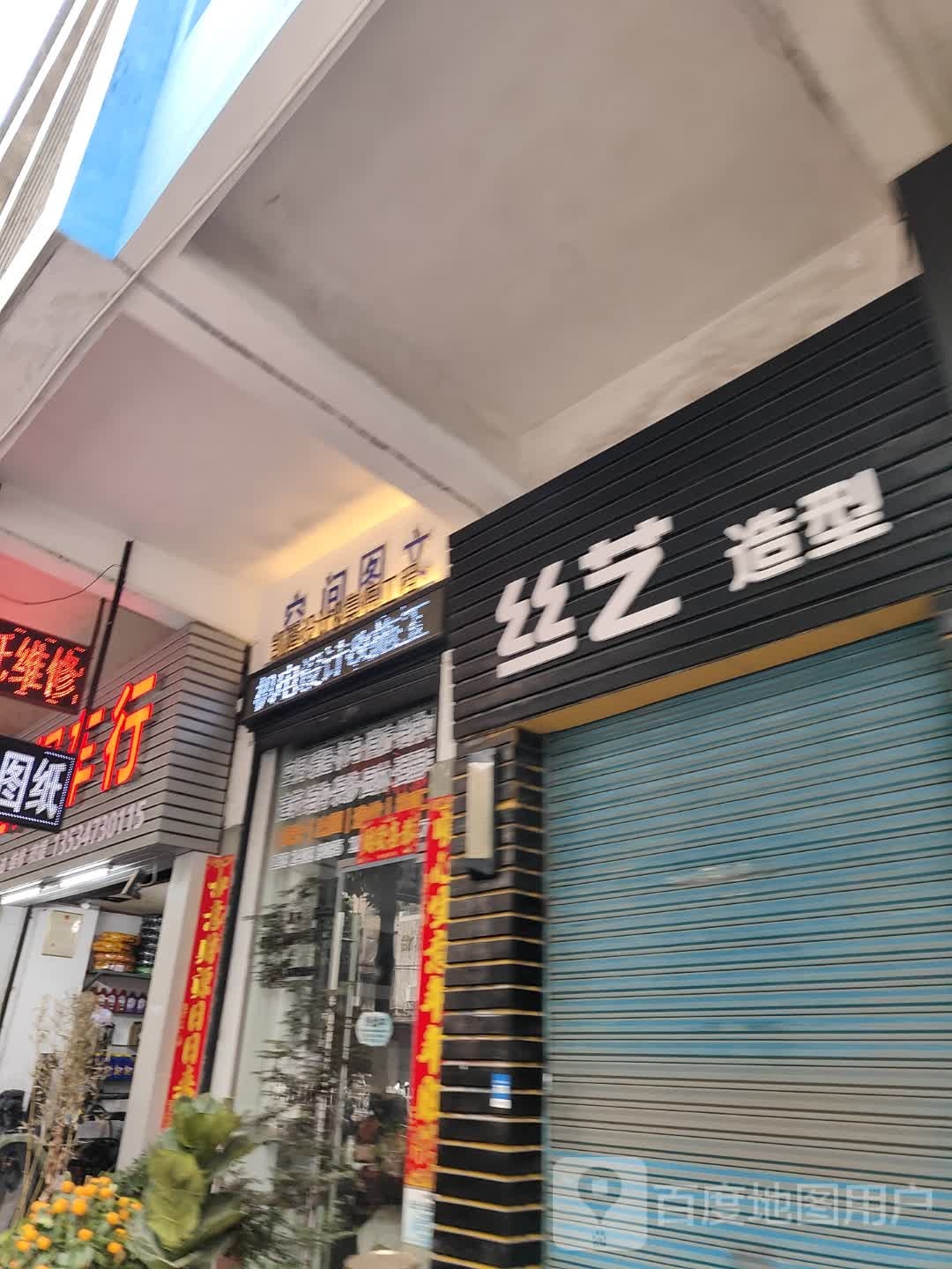 丝艺造型(胜利北路店)