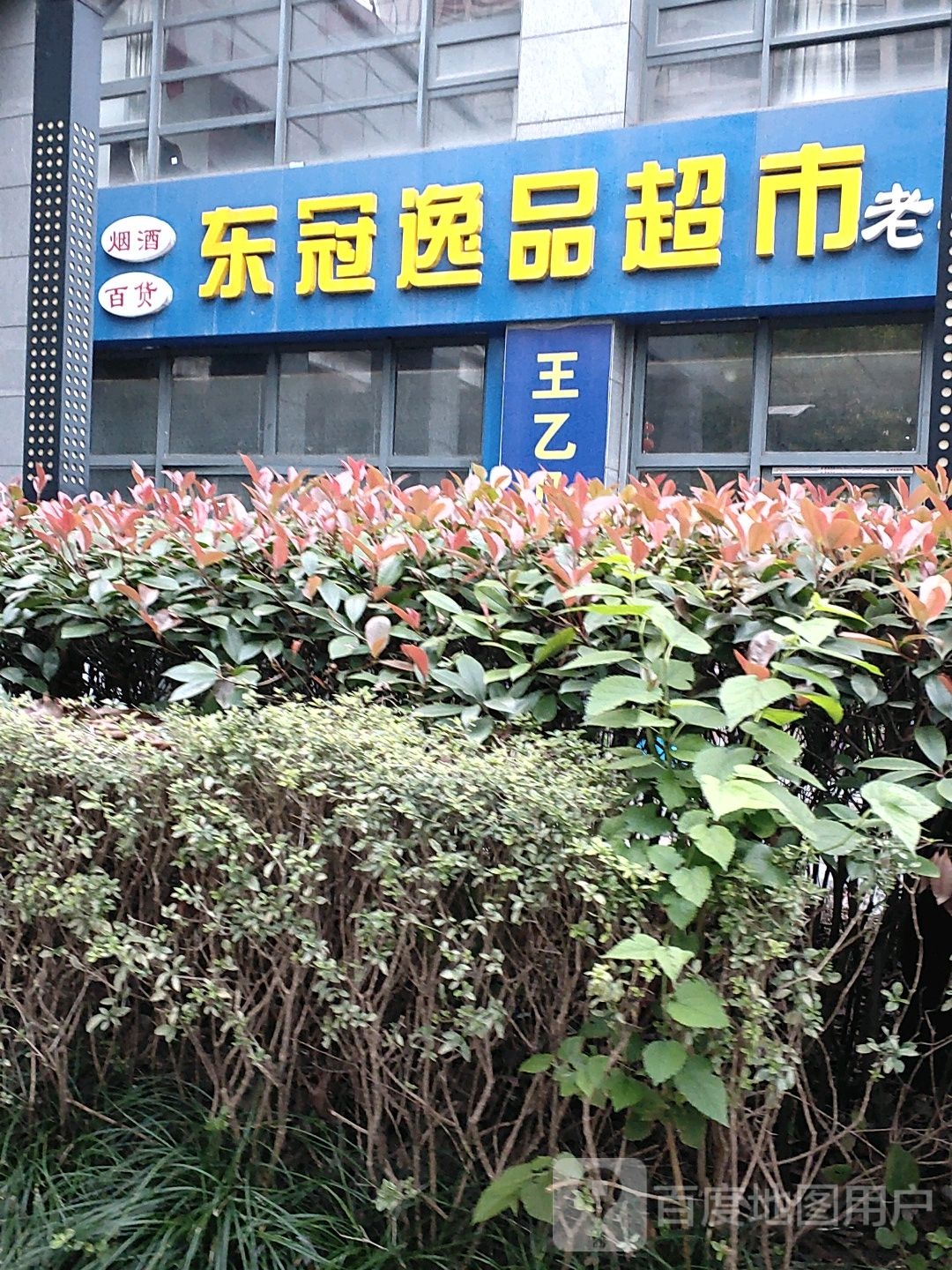 东冠精品超市