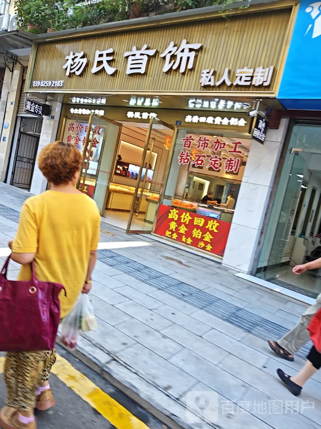 杨氏首饰私人定制(人民街店)