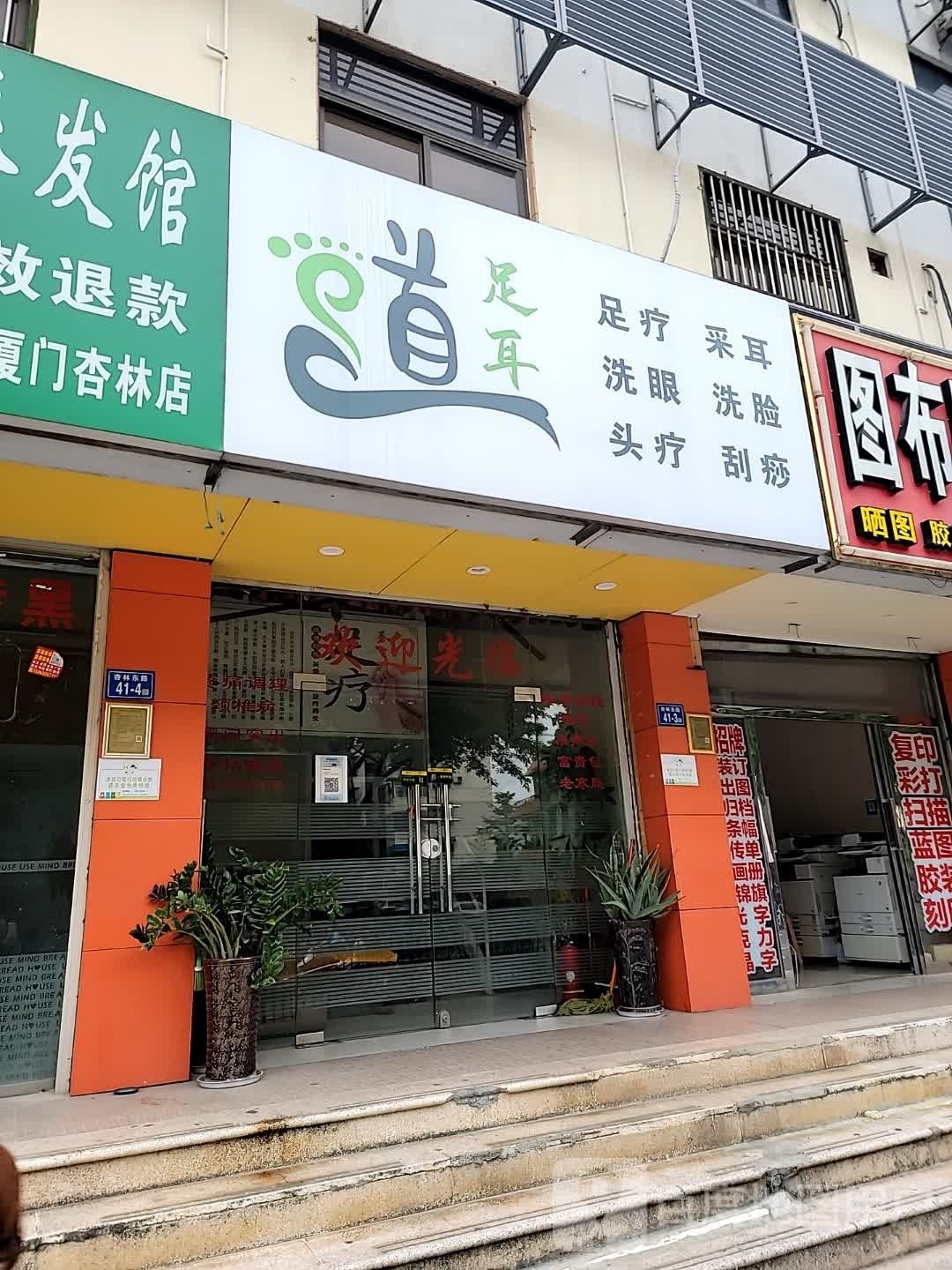 足耳道道