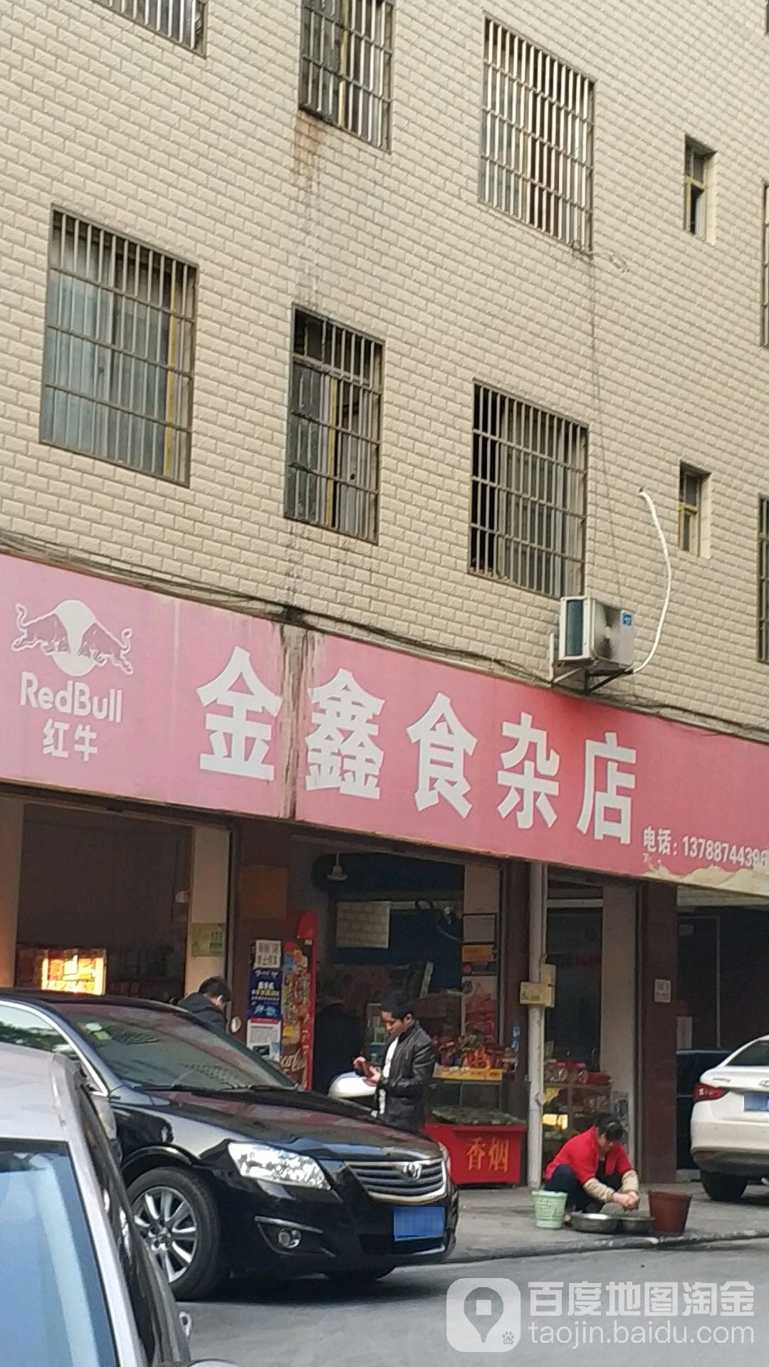 金鑫杂货店