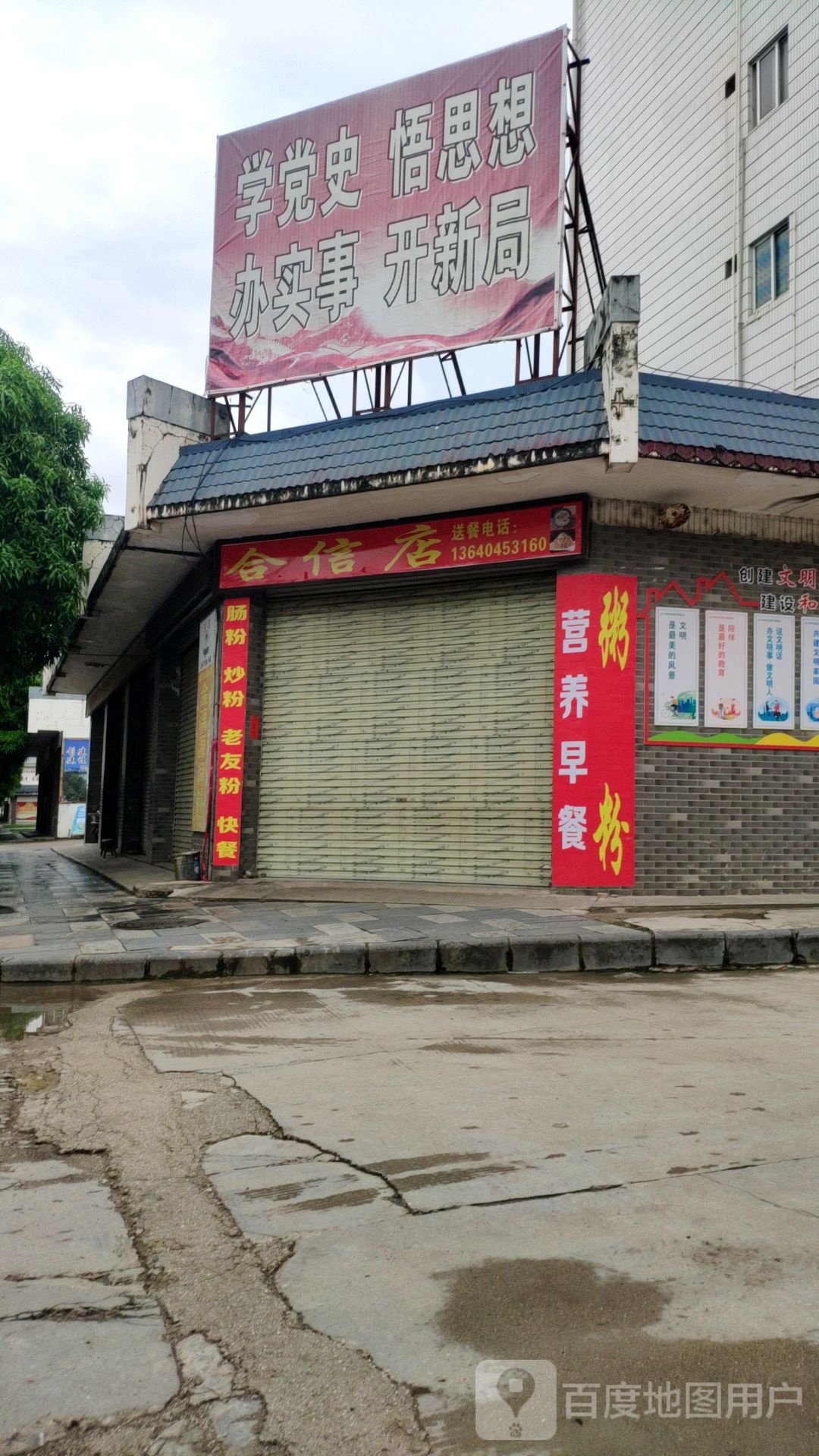 和信店